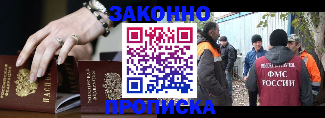 прописка гарантия в Бийске